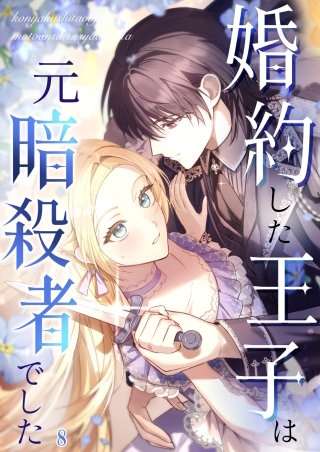 婚約した王子は元暗殺者でした #08