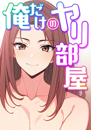 俺だけのヤリ部屋(5)