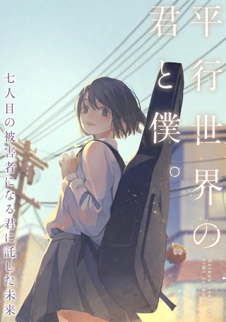 平行世界の君と僕。～七人目の被害者になる君に託した未来～(23)