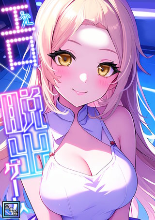 エロ×脱出ゲーム【全年齢版】(8)