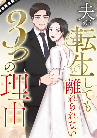 夫が転生しても離れられない3つの理由(2)