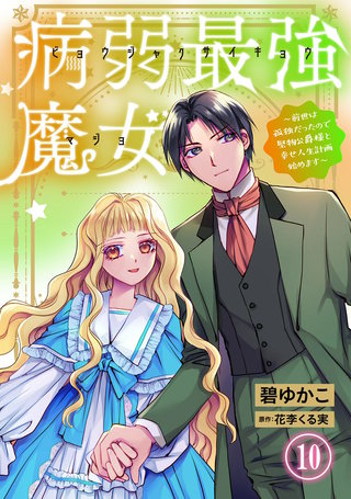 病弱最強魔女～前世は孤独だったので堅物公爵様と幸せ人生計画始めます～ 10