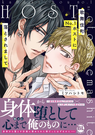 歌舞伎町No.1ホストに落とされまして【単行本版】