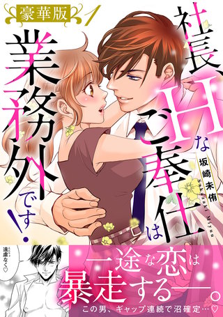 社長、Hなご奉仕は業務外です！【豪華版】