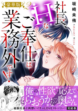 社長、Hなご奉仕は業務外です！【豪華版】2