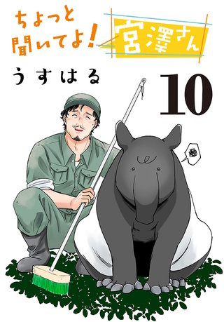 ちょっと聞いてよ！ 宮澤さん(話売り)(10)