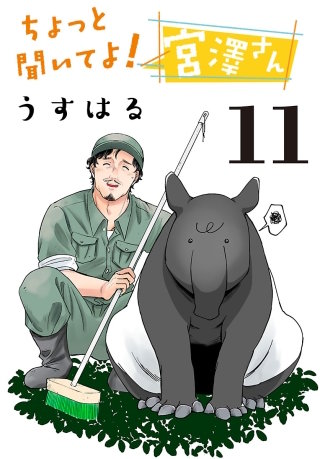 ちょっと聞いてよ！ 宮澤さん(話売り)(11)
