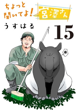 ちょっと聞いてよ！宮澤さん(話売り)(15)