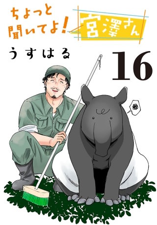 ちょっと聞いてよ！宮澤さん(話売り)(16)