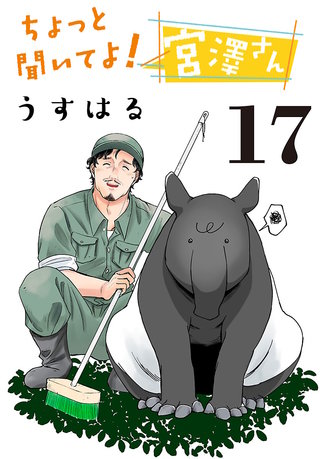 ちょっと聞いてよ！宮澤さん(話売り)(17)