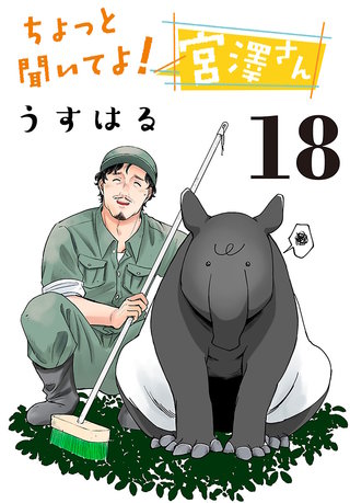ちょっと聞いてよ！宮澤さん(話売り)(18)