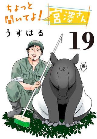 ちょっと聞いてよ！宮澤さん(話売り)(19)
