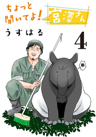 ちょっと聞いてよ！ 宮澤さん(話売り)(4)