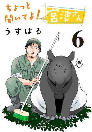 ちょっと聞いてよ！ 宮澤さん(話売り)(6)