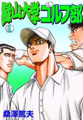 緑山大学ゴルフ部　1