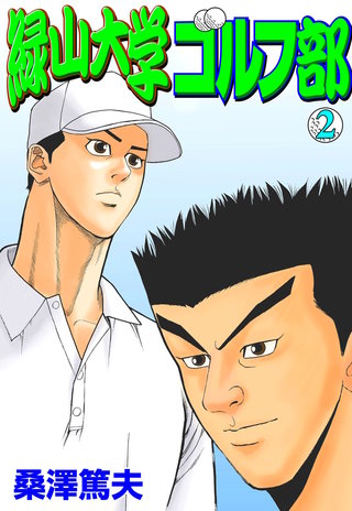 緑山大学ゴルフ部　2