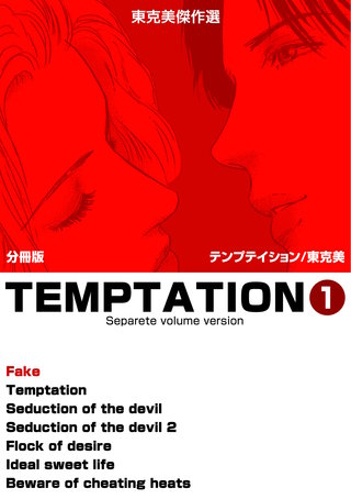 東克美傑作選 テンプテイション【分冊版】