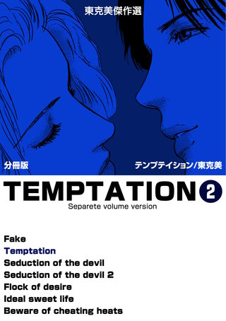 東克美傑作選 テンプテイション【分冊版】　2