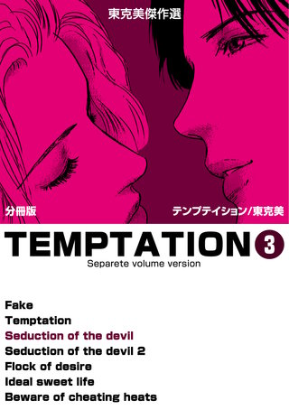 東克美傑作選 テンプテイション【分冊版】　3