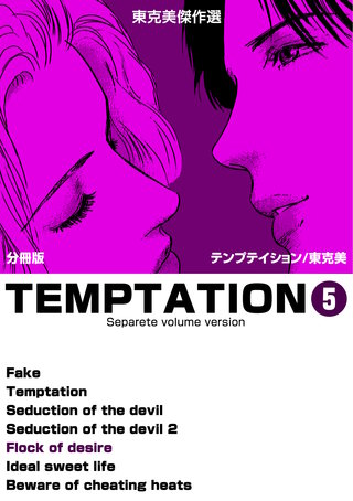 東克美傑作選 テンプテイション【分冊版】　5