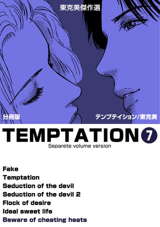 東克美傑作選 テンプテイション【分冊版】　7