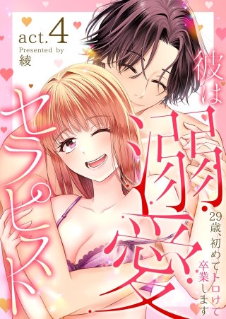 彼は溺愛セラピスト～29歳、初めてトロけて卒業します～(4)