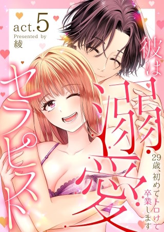 彼は溺愛セラピスト～29歳、初めてトロけて卒業します～(5)