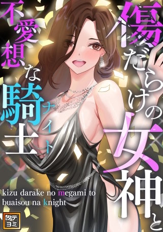 傷だらけの女神と不愛想な騎士(ナイト)【タテヨミ】(18)