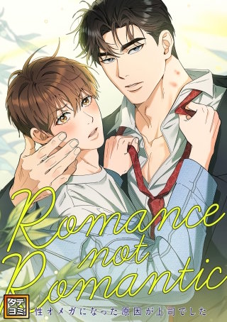 Romance not Romantic～劣性オメガになった原因が上司でした～【タテヨミ】(7)