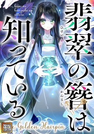 翡翠の簪は知っている～The Golden Hairpin【タテヨミ】(2)
