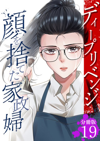 ディープリベンジ-顔を捨てた家政婦- 【分冊版】 19