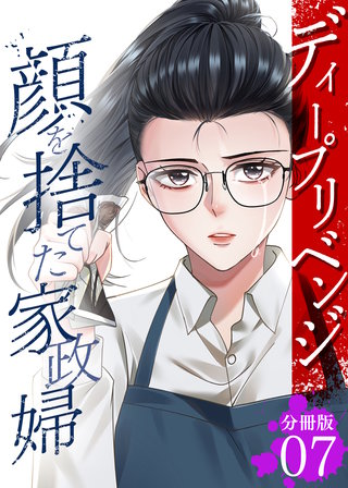 ディープリベンジ-顔を捨てた家政婦- 【分冊版】 7