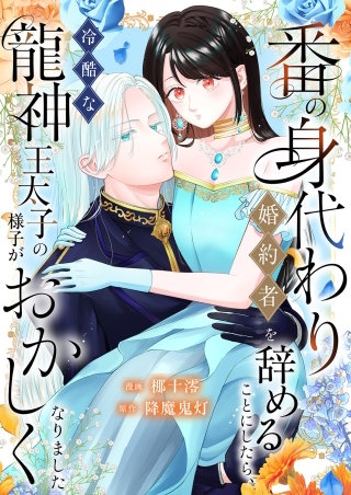 番の身代わり婚約者を辞めることにしたら、冷酷な龍神王太子の様子がおかしくなりました