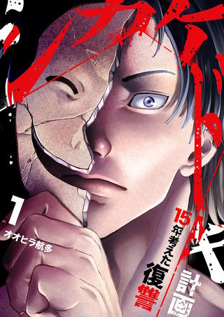 シカケドキ~15年考えた復讐計画~【電子単行本版】