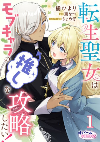 転生聖女はモブキャラの推しを攻略したい!