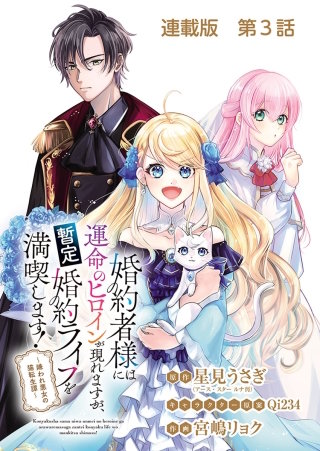 婚約者様には運命のヒロインが現れますが、暫定婚約ライフを満喫します！～嫌われ悪女の猫転生譚～ 連載版 第３話 ２人の歩み寄り