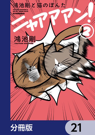 鴻池剛と猫のぽんた ニャアアアン！【分冊版】　21