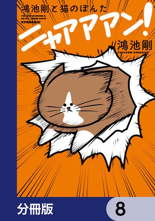 鴻池剛と猫のぽんた ニャアアアン！【分冊版】　8