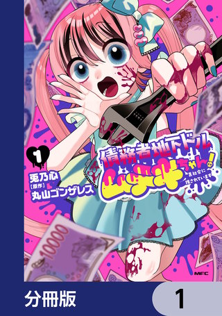 債務者地下ドルムテキちゃん！ 裏社会に推されています【分冊版】