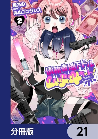 債務者地下ドルムテキちゃん！ 裏社会に推されています【分冊版】　21