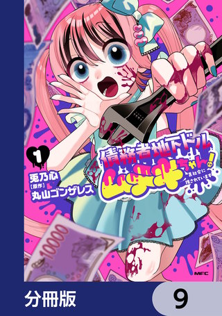 債務者地下ドルムテキちゃん！ 裏社会に推されています【分冊版】　9