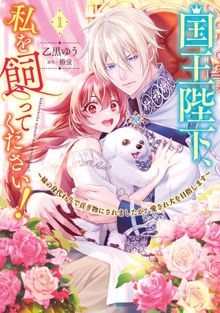 国王陛下、私を飼ってください！　～妹の身代わりで貢ぎ物にされましたが、愛され犬を目指します～