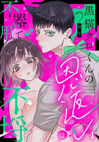 黒猫クロくんの恩返しは不器用で不埒《Lovelicot》
