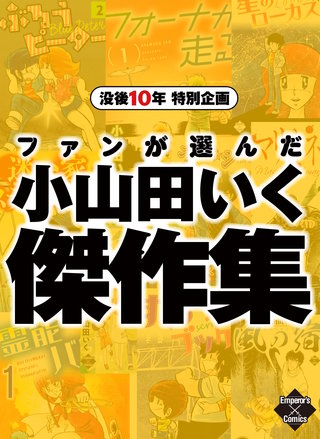 没後10年特別企画　ファンが選んだ小山田いく傑作集