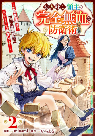 お人好し領主の完全無血な防衛術～万能生産魔法で築いた城塞都市は向かうところ敵なしです！～【分冊版】(2)