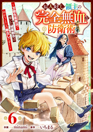 お人好し領主の完全無血な防衛術～万能生産魔法で築いた城塞都市は向かうところ敵なしです！～【分冊版】(6)
