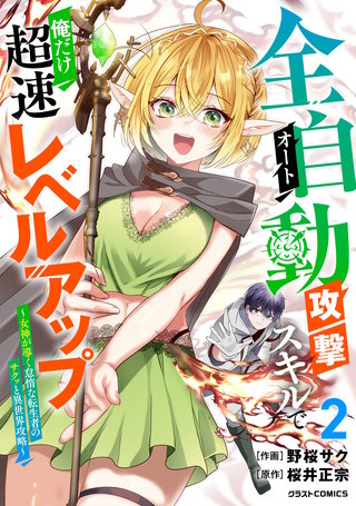 全自動攻撃【オート】スキルで俺だけ超速レベルアップ～女神が導く怠惰な転生者のサクッと異世界攻略～(2)