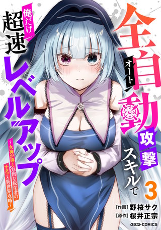 全自動攻撃【オート】スキルで俺だけ超速レベルアップ～女神が導く怠惰な転生者のサクッと異世界攻略～(3)