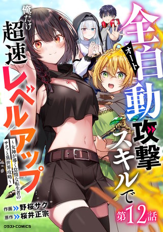 全自動攻撃【オート】スキルで俺だけ超速レベルアップ～女神が導く怠惰な転生者のサクッと異世界攻略～【分冊版】(12)
