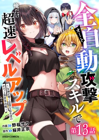 全自動攻撃【オート】スキルで俺だけ超速レベルアップ～女神が導く怠惰な転生者のサクッと異世界攻略～【分冊版】(13)